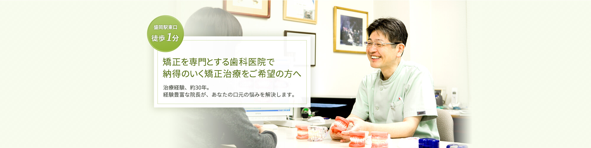 盛岡駅東口徒歩1分。日本矯正歯科学会専門医が行う歯科矯正専門医院です。治療経験、約30年。経験豊富な院長が、あなたの口元の悩みを解決します。